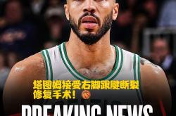 爱游戏在线-包含魔术轻取山西队，塔图姆状态火热的词条